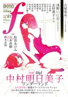 マンガ・エロティクス・エフvol.61の表紙。