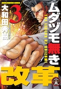 12月26日発売の「ムダヅモ無き改革」3巻。