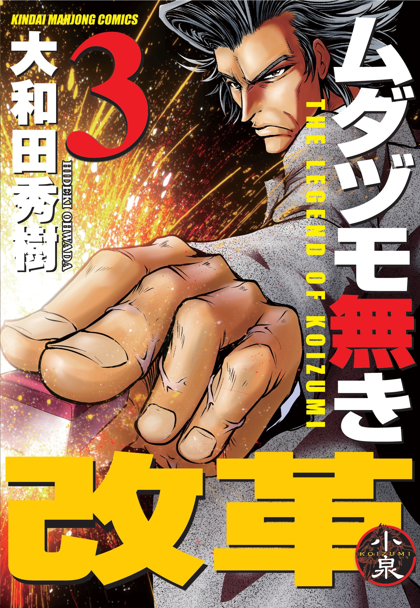 12月26日発売の「ムダヅモ無き改革」3巻。