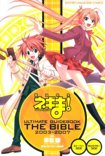 「魔法先生ネギま！ ULTIMATE GUIDE BOOK THE BIBLE 2003～2007」。1巻から18巻の学園編に焦点を当てたガイド本、麻帆良学園フリークは必見。