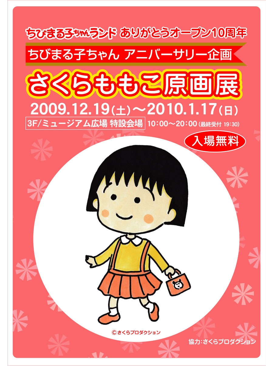 さくらももこ原画展フライヤー。(C)さくらプロダクション