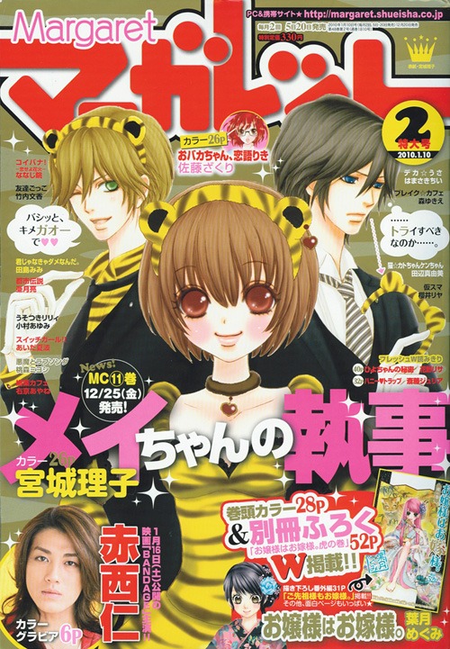 マーガレット2010年2号。表紙は単行本11巻が12月25日に発売される宮城理子「メイちゃんの執事」。