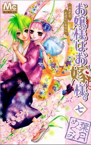 葉月めぐみ「お嬢様はお嫁様。」7巻。