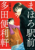 発売中の「まほろ駅前多田便利軒」1巻。