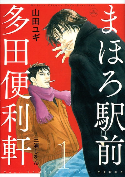 「まほろ駅前多田便利軒」1巻。