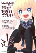 「セキララ女学館」最終3巻は、WonderGOO限定特典有り