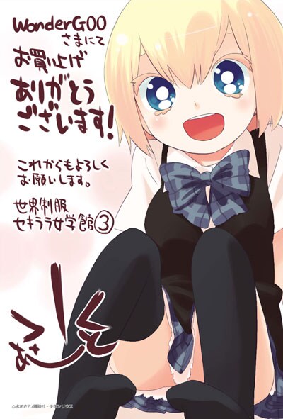 「世界制服セキララ女学館」3巻のWonderGOO購入特典ポストカード。(C)水あさと／講談社・少年シリウス