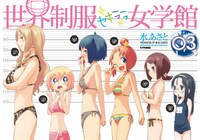 水あさと「世界制服セキララ女学館」3巻は12月22日発売。