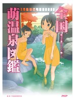 「全国萌温泉図鑑～Onsen Girls　萌える湯けむりの娘たち～」のカバー。