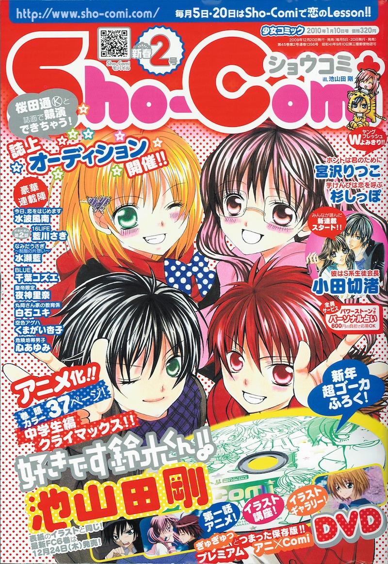 Sho-Comi2010年2号。「好きです鈴木くん!!」6巻の表紙は、この表紙と同じイラスト。
