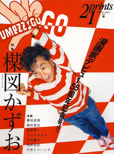 楳図にサインを入れてもらえるのは「Prints21 No.93 2010年春号・楳図かずお特集」（プリンツ21）のみ。当日は絶対に忘れないように。