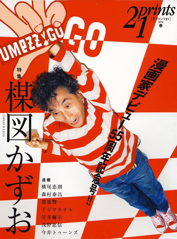 Prints21 No.93 2010年春号。表紙デザインは、もちろん楳図のテーマカラーである赤白。