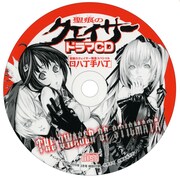 ドラマCD「聖痕のクェイサー緊急スペシャル 口八丁手八丁」。