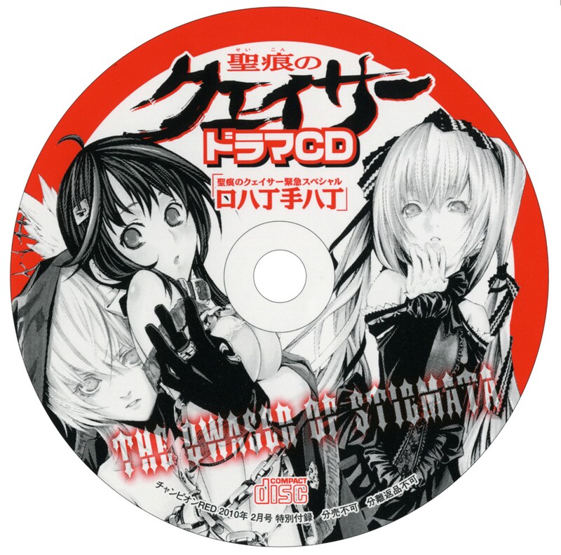 ドラマCD「聖痕のクェイサー緊急スペシャル 口八丁手八丁」。