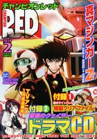 月刊チャンピオンRED2010年2月号。