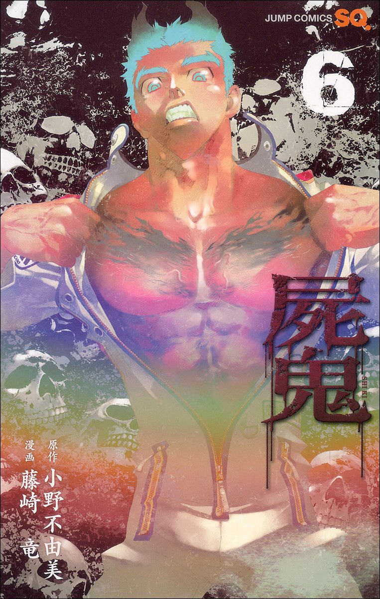 「屍鬼」6巻。