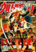 ウルジャン1月号、萩原一至「BASTARD!!」が待望の連載再開