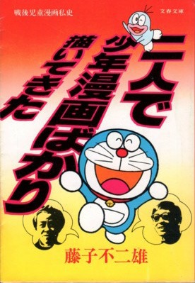 1980年に文藝春秋より刊行された、「二人で少年漫画ばかり描いてきた」文庫版。