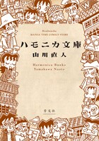 「ハモニカ文庫」カバー。