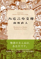 「ハモニカ文庫」の帯付きカバー。文庫本を意識したカバーデザインはプリグラフィックスの清水肇が手掛けている。