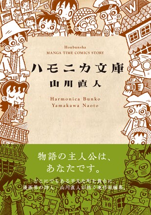 「ハモニカ文庫」の帯付きカバー。文庫本を意識したカバーデザインはプリグラフィックスの清水肇が手掛けている。