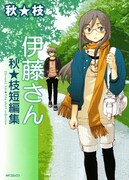 デビュー作も含む、秋★枝の初短編集「伊藤さん」発売