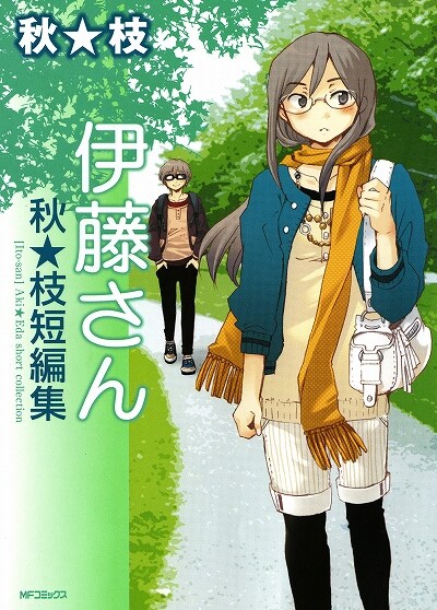 「伊藤さん 秋★枝短編集」のカバー。