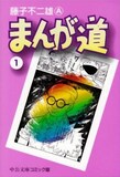 藤子不二雄（A）「まんが道」文庫版1巻。