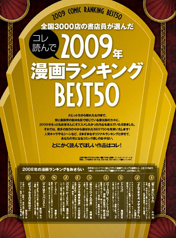 「全国3000店の書店員が選んだ 2009年絶対に読んでほしい漫画BEST50」扉より。