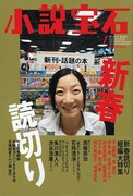 小説宝石2010年1月号。