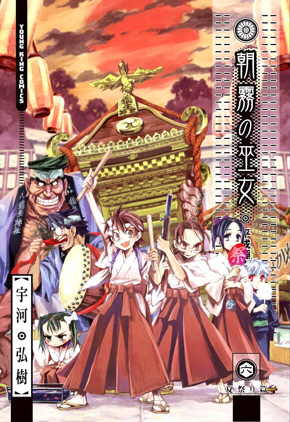 宇河弘樹 朝霧の巫女 6巻発売 描き下ろしたっぷりで発売 コミックナタリー