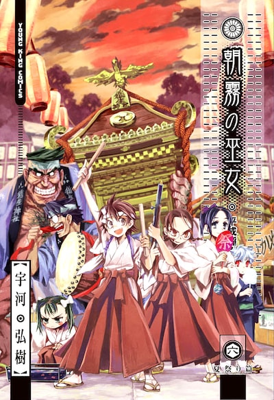 「朝霧の巫女」6巻。