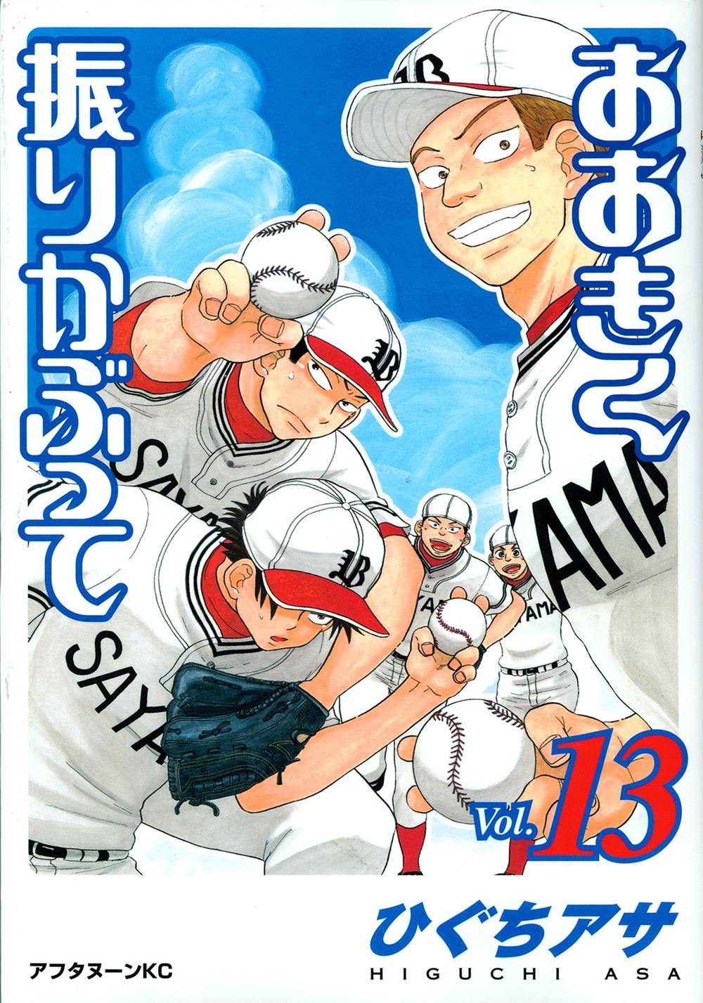 本日12月22日に発売された「おおきく振りかぶって」13巻。