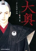 原作となる「大奥」1巻。(c)よしながふみ/白泉社