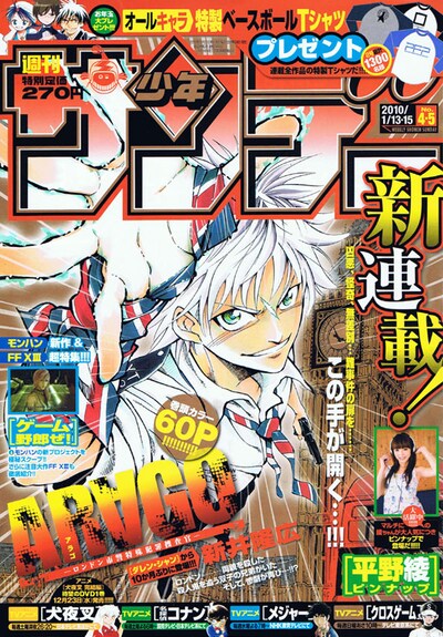 週刊少年サンデー4・5合併号。新井隆広の新連載「ARAGO」の表紙が目印だ。