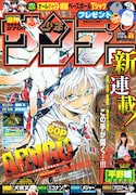 週刊少年サンデー4・5合併号。新井隆広の新連載「ARAGO」の表紙が目印だ。