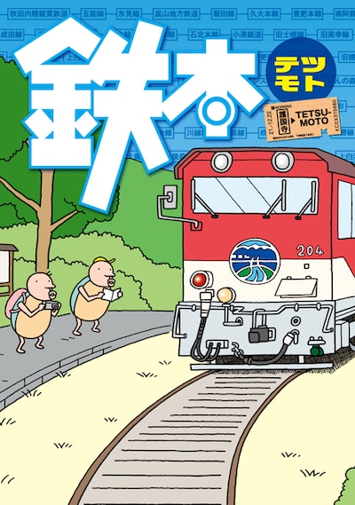 本日12月22日発売となった「鉄本（テツモト）」。