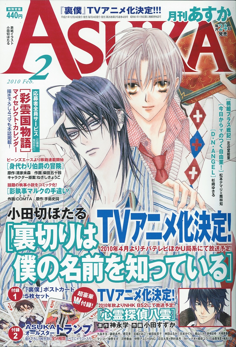 月刊Asuka2010年2月号。表紙は小田切ほたる「裏切りは僕の名前を知っている」。