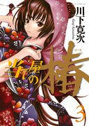 川下寛次「当て屋の椿」3巻発売で原画展。特製しおりも