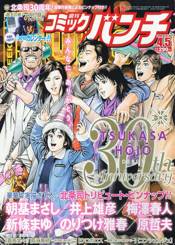 「北条司トリビュート・ピンナップ」が収録された週刊コミックバンチ2010年4・5合併号。