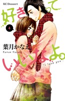 特製ポストカードプレゼント企画の応募券が付属する葉月かなえ「好きっていいなよ。」4巻（小学館）。