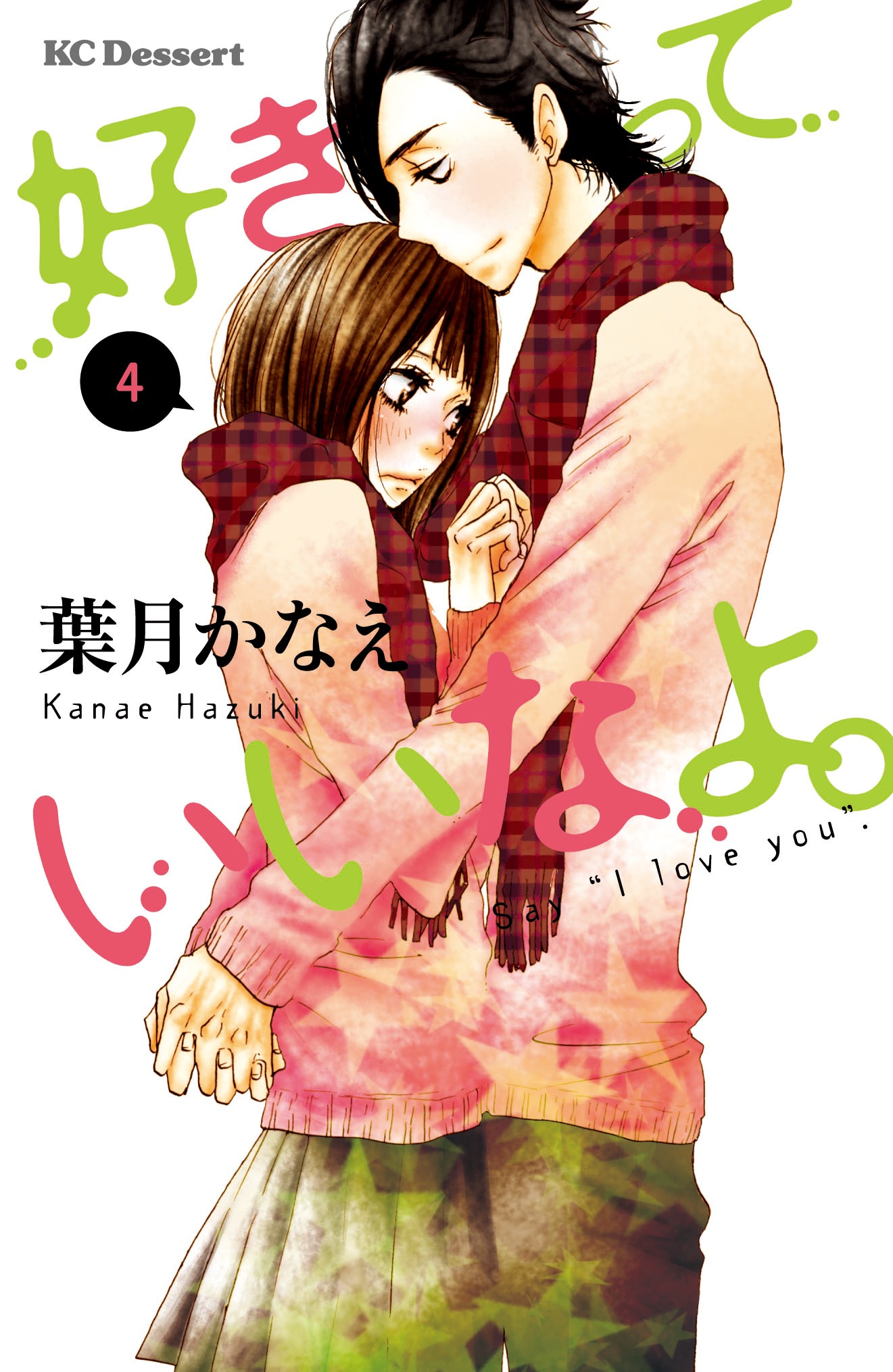 1月13日に発売される、葉月かなえ「好きっていいなよ。」4巻。