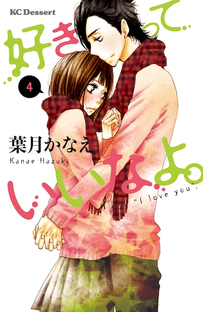 1月13日に発売される、葉月かなえ「好きっていいなよ。」4巻。