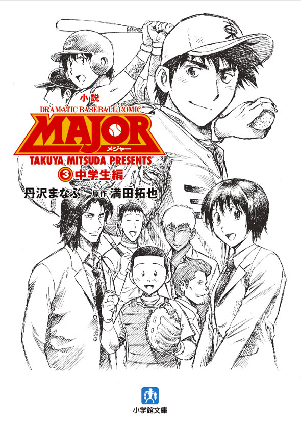 満田拓也原作・丹沢まなぶ著「小説MAJOR 3 中学生編」。