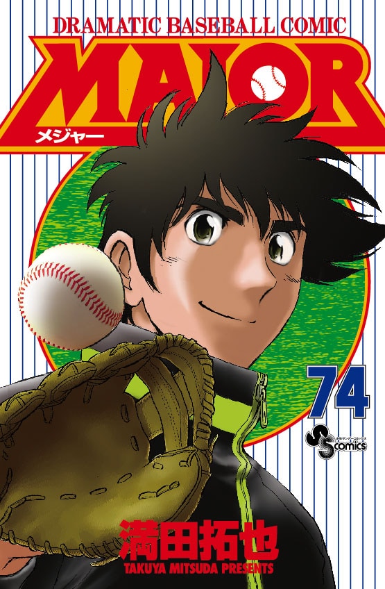 発売中の満田拓也「MAJOR」74巻。