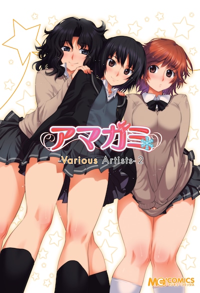 「アマガミ -Various Artists- 2」カバー。