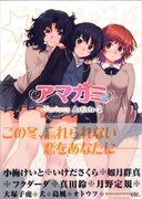 「アマガミ -Various Artists- 2」カバー帯付き。