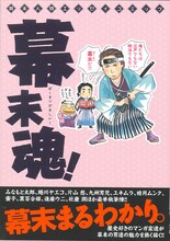 「幕末人物エッセイコミック　幕末魂！」表紙。イラストは久世番子。