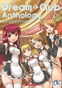 「ドリームクラブ アンソロジー」カバー。
