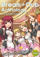 「ドリームクラブ アンソロジー」カバー帯付き。